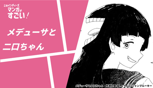 メデューサと二口ちゃん