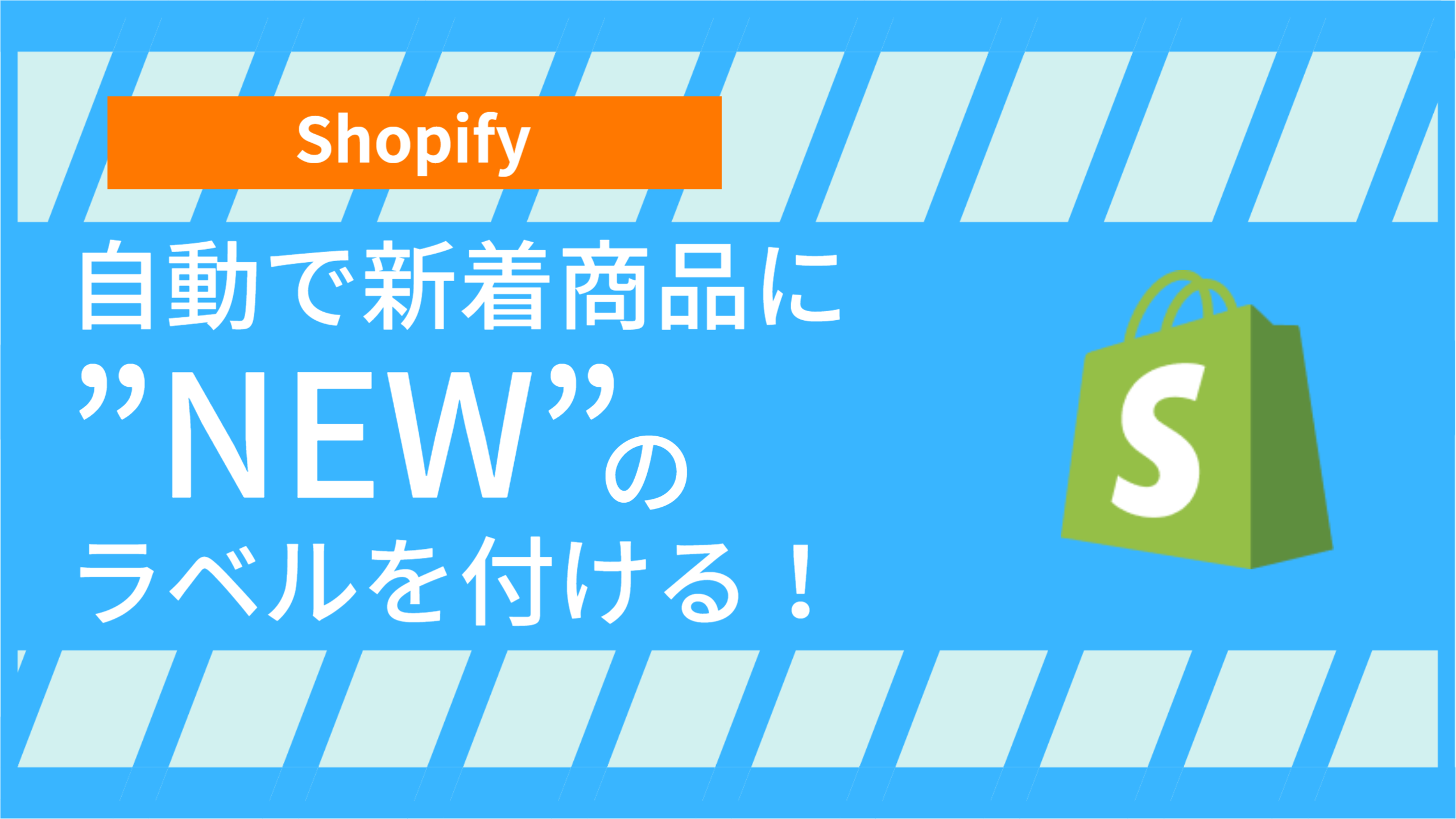 【Shopify】自動で新着商品に”NEW”のラベルを付ける！ – ツクトコ