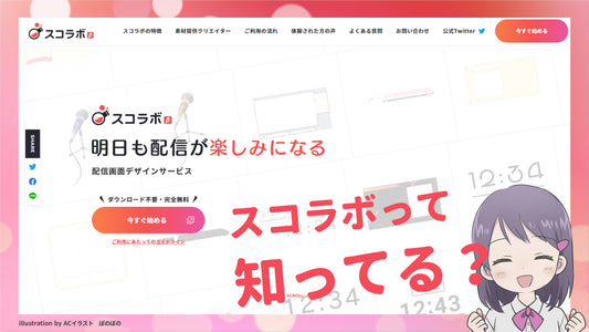 配信がもっとぐっと楽になる!スコラボ