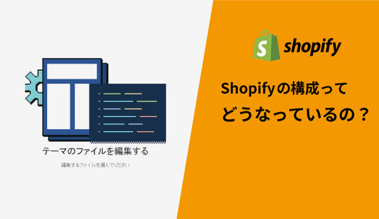 Shopifyの構成ってどうなっているの?
