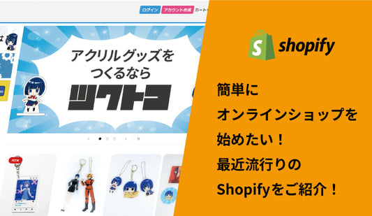 簡単にオンラインショップを始めたい!最近流行りのShopifyをご紹介!