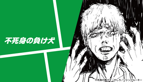 不死身の負け犬 - ツクトコ