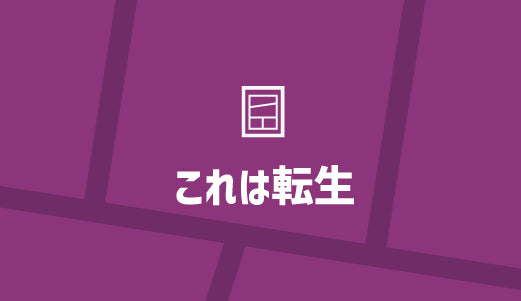 これは転生 - ツクトコ