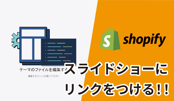 【Shopify 】スライドショーにリンクをつける!!!