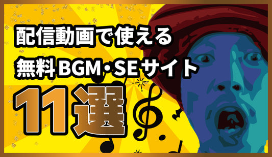 動画配信とかで使えるフリーBGM・SEサイト【商用利用可能】