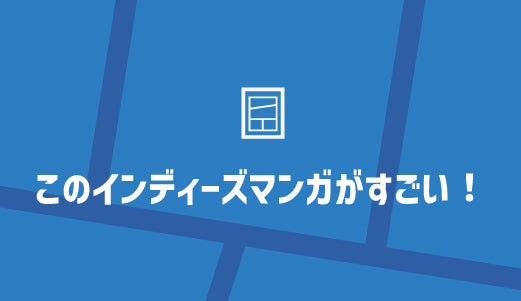 このインディーズマンガがすごい! - ツクトコ