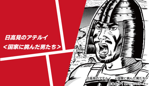 日高見のアテルイ <国家に挑んだ男たち> - ツクトコ