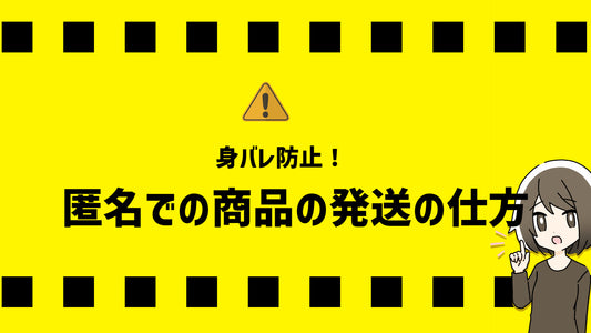 身バレ防止!匿名での商品の発送の仕方