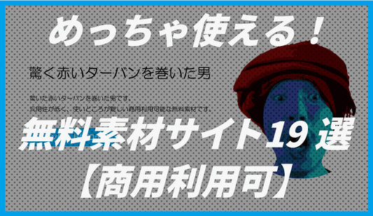 めっちゃ使える!無料イラスト素材サイト19選【商用利用可】