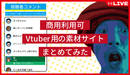 【商用利用可】Vtuber用無料素材サイトまとめてみた