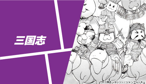 三国志 - ツクトコ