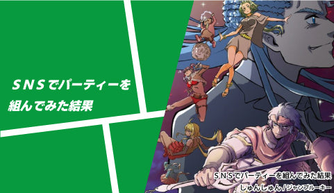 SNSでパーティーを組んでみた結果 - ツクトコ