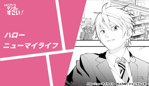 ハローニューマイライフ - ツクトコ