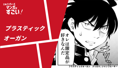 プラスティックオーガン - ツクトコ