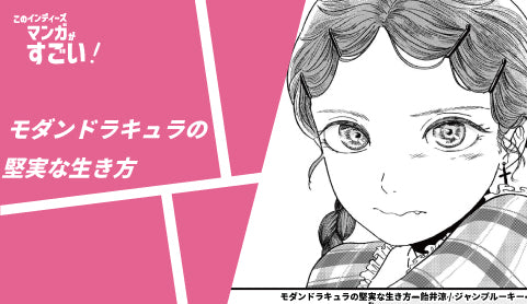 モダンドラキュラの堅実な生き方 - ツクトコ