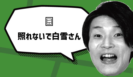 照れないで白雪さん - ツクトコ