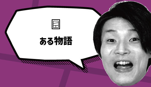 ある物語 - ツクトコ