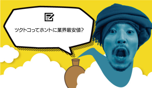 ツクトコってホントに業界最安値? - ツクトコ