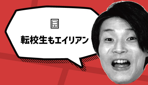 転校生もエイリアン - ツクトコ