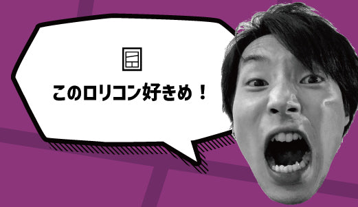 このロリコン好きめ! - ツクトコ