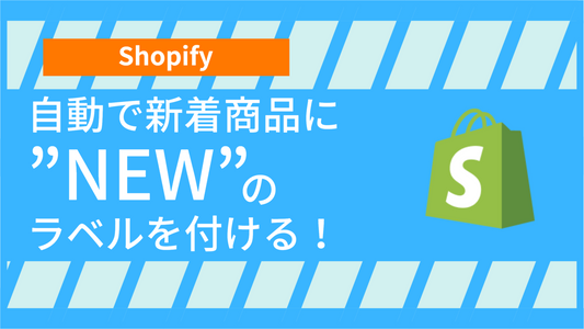 【Shopify】自動で新着商品に”NEW”のラベルを付ける！
