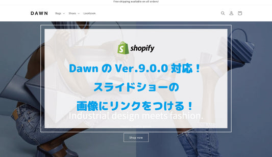 【Shopify】DawnのVer.9.0.0対応！スライドショーの画像にリンクをつける！