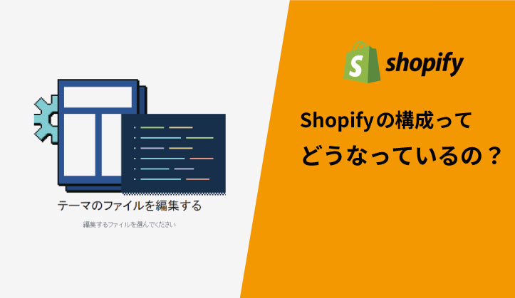 Shopifyの構成ってどうなっているの？