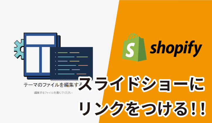 【Shopify 】スライドショーにリンクをつける！！！