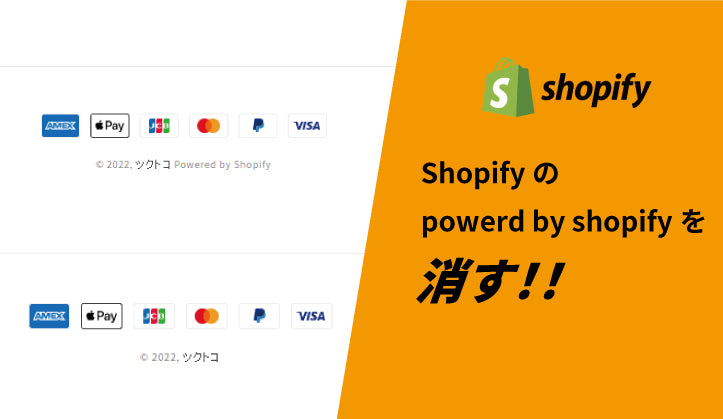 Shopifyのpowerd by shopifyを消す！！