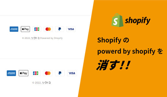 Shopifyのpowerd by shopifyを消す！！