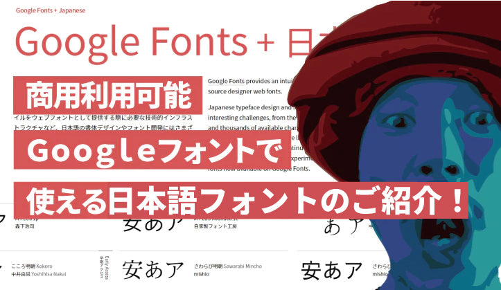 【商用利用可】Googleフォントで使える日本語フォントのご紹介！