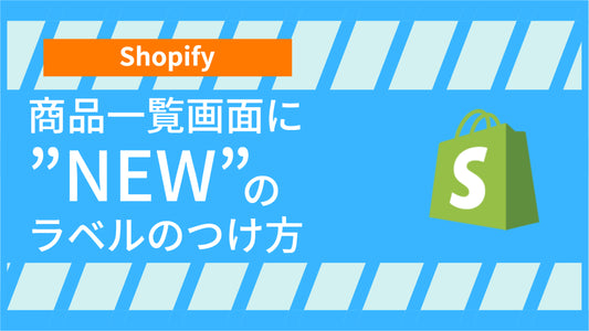 【Shopify】商品一覧画面にNEWのラベルのつけ方