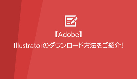 【Adobe】Illustratorのダウンロード方法をご紹介！ - ツクトコ