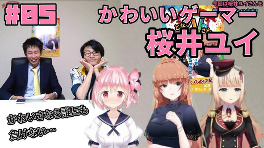 【#05】となりのVさん「ゲームに詳しい桜井ユイさん」