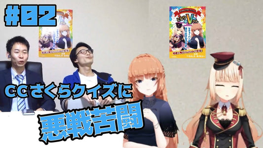【#02】となりのVさん「CCさくらクイズに悪戦苦闘」 - ツクトコ