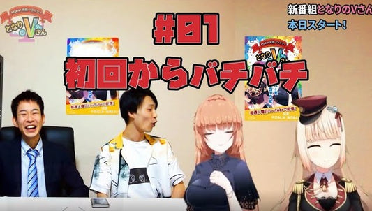 【#01】となりのVさん「初回からバチバチ」 - ツクトコ