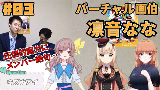 【#03】となりのVさん「バーチャル画伯凛音なな」 - ツクトコ