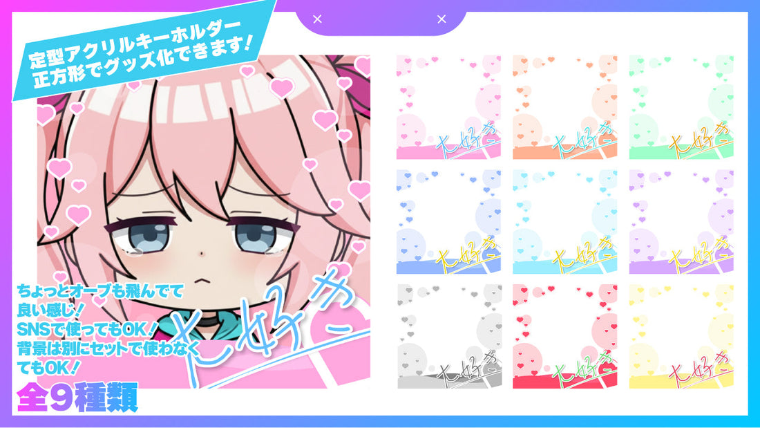 SNSやグッズで使える大好きフレーム