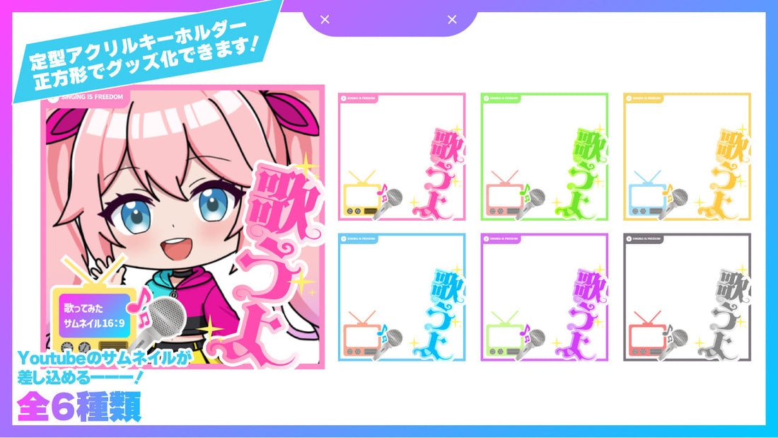 SNSやグッズで使える歌ってみたフレーム