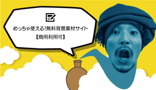 めっちゃ使える！無料背景素材サイト【商用利用可】 - ツクトコ