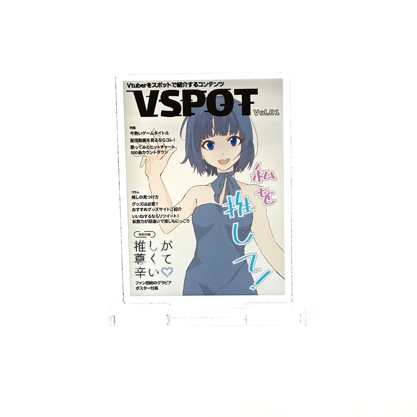 雑誌風アクリルスタンド①