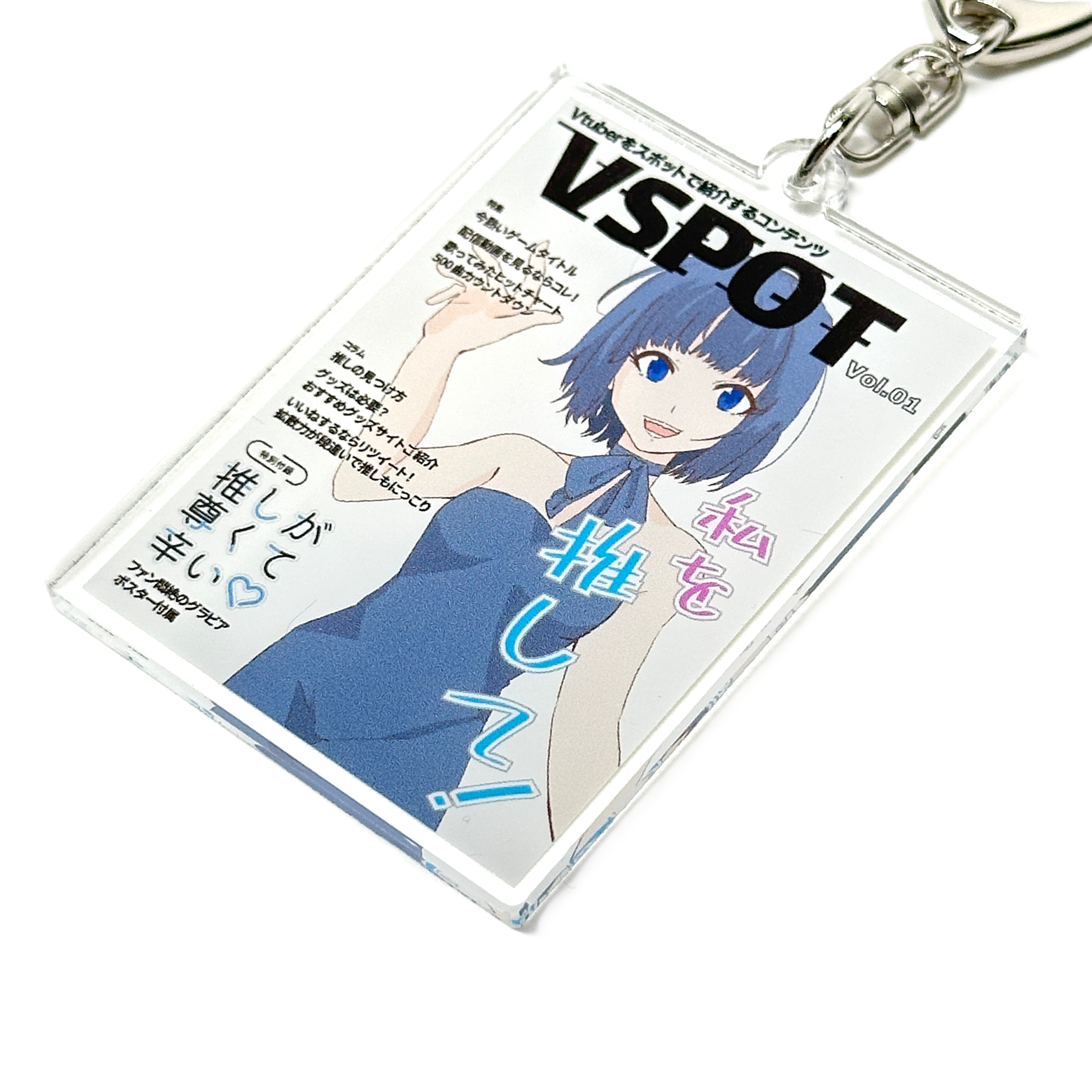 えなこグッズ 雑誌風アクリルキーホルダー①｜アクリルグッズをつくるならツクトコ